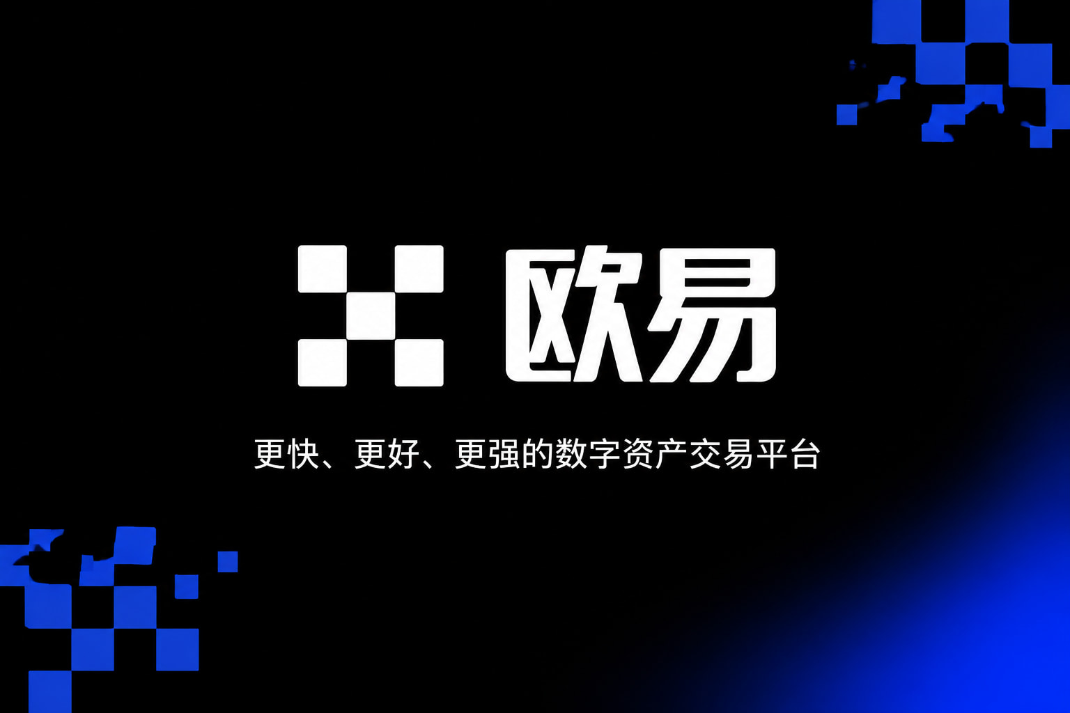 欧交易所app官网数字资产交易App界面展示